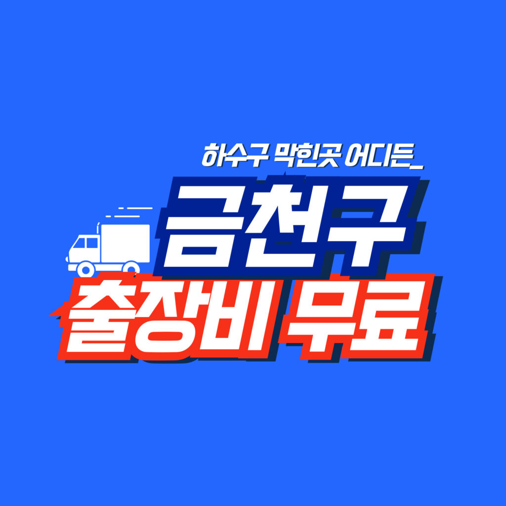 금천구하수구역류