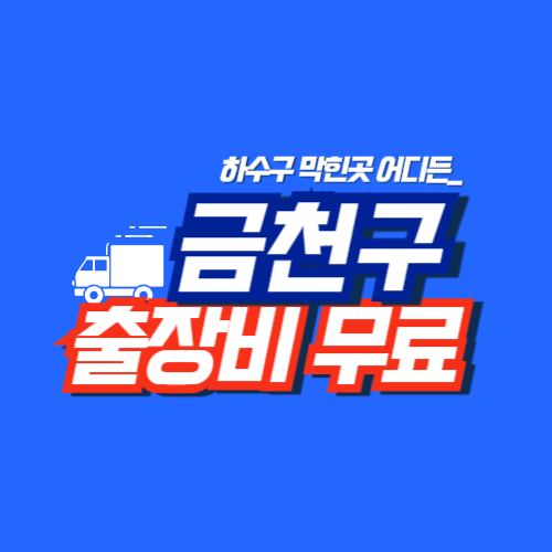 
금천구하수구막힘 전문업체 
