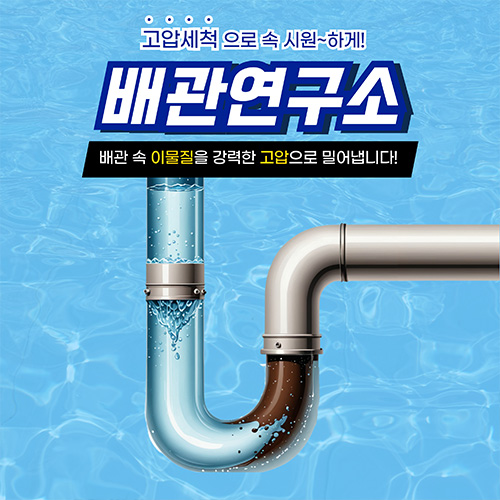 
금천구하수구막힘 배관연구소
