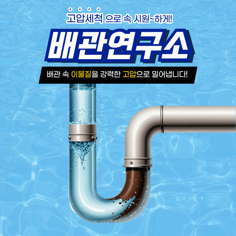 금천구고압세척